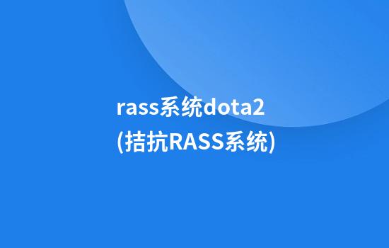 rass系统dota2(拮抗RASS系统)