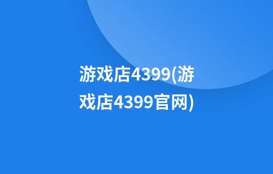 游戏店4399(游戏店4399官网)