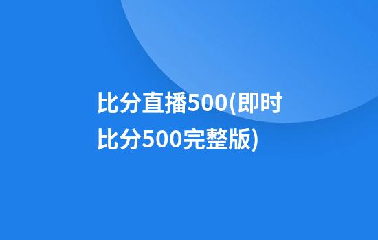 比分直播500(即时比分500完整版)