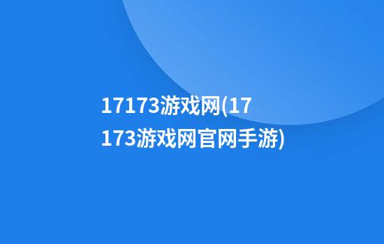 17173游戏网(17173游戏网官网手游)