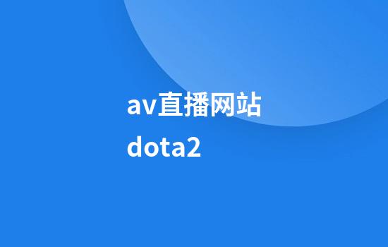 av直播网站dota2