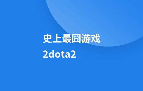 史上最囧游戏2dota2