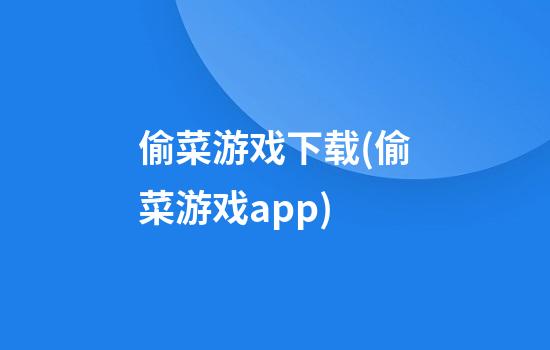 偷菜游戏下载(偷菜游戏app)