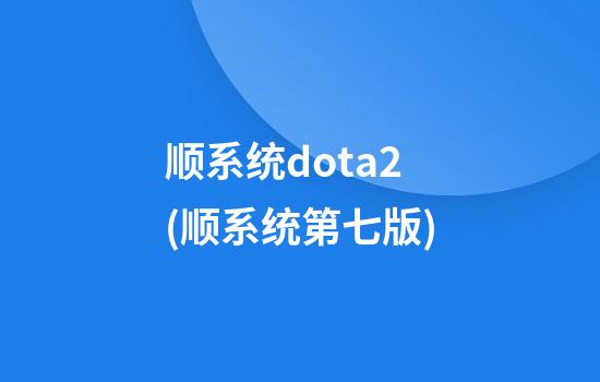 顺系统dota2(顺系统第七版)