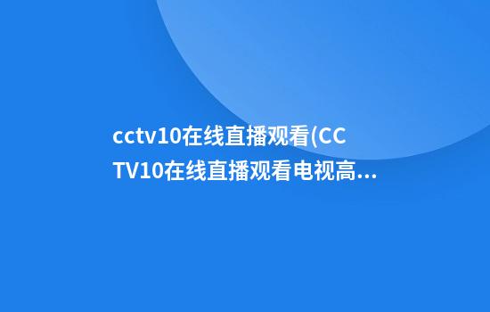 cctv10在线直播观看(CCTV10在线直播观看电视高清节目)